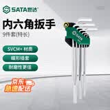 世达（SATA）9件特长内六角扳手组套1.5-10MM六角螺丝批 09103