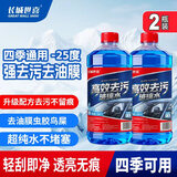长城世喜汽车防冻玻璃水-25度1.8L*2瓶强力去污油膜虫胶鸟屎通透四季通用