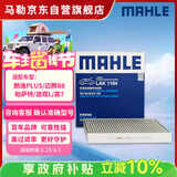 马勒（MAHLE）带炭PM2.5空调滤芯LAK1184速腾朗逸P/迈腾帕萨特途观L高7/高8宝来