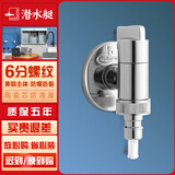 潜水艇（Submarine）双开精铜双出水角阀双用洗衣机水龙头一进二出家用双开双控龙头京 银色 单出【卡扣6分螺纹】