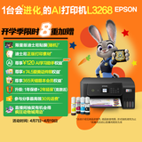 爱普生（EPSON）墨仓式L3268 微信打印/无线连接  AI学习打印机 家用打印 复印 扫描一体机 液晶屏 