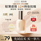 优沃朵（UODO）轻透美肌粉底液30ml奶油肌不卡粉遮瑕水润W03暖肤色女友礼物