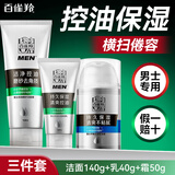 百雀羚（PECHOIN）男士护肤品套装礼盒 清爽控油补水保湿滋润擦脸抹脸洁面水乳礼物 洁面膏140g+保湿乳40g+保湿霜50g