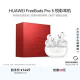 华为FreeBuds Pro 5 马年典藏版 无线蓝牙降噪耳机 无损音质/双擎AI感知降噪 适配Pura 90系列 雪域白