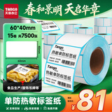 天章 （TANGO）60x40mm 500张*15卷 新绿天章防水热敏标签纸不干胶打印纸驿站入库 适配3寸标签机