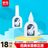 晨光（M&G）文具18ml便携修正液 学生涂改液开学改正液 米菲系列修正笔 单支