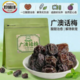 好味佳广澳梅李子干 蜜饯果干梅子话梅水果干办公室休闲零食 广澳梅400g（网红同款）