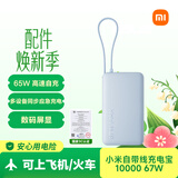 小米（MI）【3C认证】自带线充电宝10000 67W浅蓝色65W自充可上飞机/火车可充手机平板笔记本户外储能电源