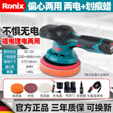 Ronix德国（罗尼克斯）偏心抛光机汽车打蜡机小型锂电去划痕电动工具