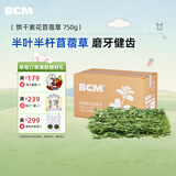 BCM烘干紫花苜蓿草 幼兔兔粮 干草兔子牧草龙猫荷兰猪磨牙饲料750g