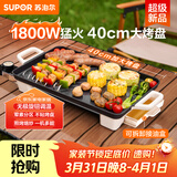 苏泊尔（SUPOR）电烤盘电烧烤炉 家用多功能锅 烤肉锅大容量1800W大功率猛火速烤 易清洁烤肉机GJ4025P801