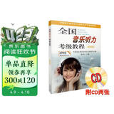 全国音乐听力考级教程第4级 附CD二张