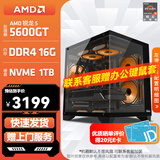 AMD锐龙 R5 5600GT/3050/5060 商用办公电脑主机 家用网课设计台式机 游戏DIY组装电脑 配置2:5600GT/16G/1T
