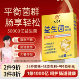 九芝堂益生菌3万亿成人肠胃肠道调节调理自营益生菌菌群中老年人消化
