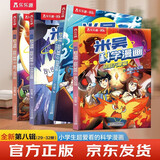 米吴科学漫画书29-32册第八辑儿童漫画书6-8-12岁科普小学生课外阅读书籍绘本 奇妙万象篇乐乐趣正版省钱卡