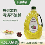 丝路晨光葡萄籽油4.5L桶装压榨一级热炒油烹饪凉拌食用油 4.5L桶装