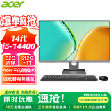 宏碁（acer）23.8英寸一体机台式电脑整机高配支持DeepSeek办公家用游戏 14代i5-14400 32G 1512G固态