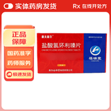 [康夫丽尔]盐酸氯环利嗪片 25mg*6片 1盒装 【正品好药】