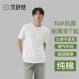 京舒然京东自有品牌棉·10A抑菌新疆棉男装短t打底衫T恤 白色 XL七夕