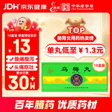 腾药 乌梅丸 3g*10丸/盒*10盒装
