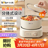 小熊（Bear）电煮锅电火锅小电锅火锅专用锅家用宿舍多功能锅一人用电蒸锅炖蒸煮一体电炒锅分体式小型1-2人 2.5L 【分体易清洗】+两档调火 DHG-D25E5