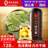 同仁堂品牌 北京同仁堂淫羊藿叶50克养生茶饮配肉苁蓉男性滋补养生茶