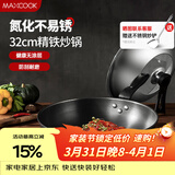 美厨（MAXCOOK）炒锅铁锅 带盖32cm无涂层精铁炒菜锅氮化 燃气电磁炉通用MCC4589