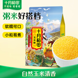 十月稻田 玉米糁 2斤 苞米碴 玉米渣玉米粥 熬粥 杂粮 低脂粗粮 大米伴侣
