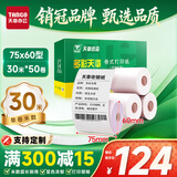 天章 （TANGO）75×60mm30米*50卷 新绿天章单层双胶打印收银纸 超市针式打印机纸 药房彩色单据打印纸