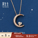 周生生悦你心月亮彩金钻石项链18K金爱情密语吊坠配链 89829U定价 47厘米