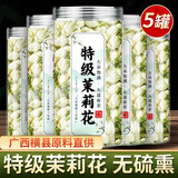 优卓胖东来同款茉莉花干花2026特一级新茶横县特级浓香型花茶理气安神 【特优级茉莉花】饱满花苞 100g*5罐 舒缓情绪辅助提神醒脑