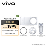 vivoX300 Ultra ZEISS 增距镜G2 Ultra 镜头套装  400mm镜头+手机壳