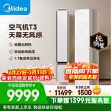 美的空调空气机T3 大3匹 一级能效变频新风无风感舒适风 双排纯铜管立式空调柜机国家补贴KFR-72LW/T3