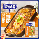 厚味小巷烤鱼料蒜香味200g 烤鱼调味料酱香烤鱼料纸包烤鱼佐料家庭聚餐