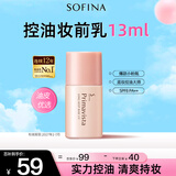 苏菲娜（Sofina）隔离霜遮瑕素颜学生送女友生日礼物防晒SPF8 PA++控油妆前乳13ml