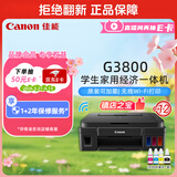 佳能（Canon）G3800可加墨彩色喷墨学生打印机无线家用作业/照片打印大印量打印复印扫描多功能一体机