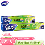 妙洁 免刀撕保鲜膜点断式PE食品级家用厨房冰箱微波炉一次性食品用 大碗50米+小碗50米盒装
