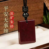 母亲节礼物】原矿朱砂吊坠男女无事牌项链高纯度99生日送老婆妈妈 【中号】男女同款-约25*35