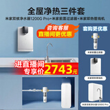 米家小米净水器机家用直饮水机管线机壁挂式净水器全屋净水套装加热直饮一体机净水器管线机前置过滤器 米家双核1200G Pro+管线机+前置