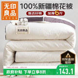 无印良品A类100%新疆纯棉花被子 春秋空调被芯 冬季棉被加厚6斤 200*230cm
