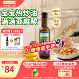 爷爷的农场亚麻籽油热炒油250ml 进口婴幼儿宝宝凉拌辅食油食用油 6个月以上