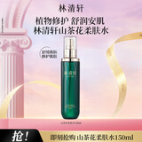 林清轩山茶花柔肤水水润修护爽肤水男女护肤化妆水保湿送女友送男友1 柔肤水150ml单支装