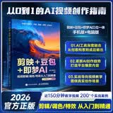 剪映+豆包+即梦AI视频剪辑/调色/特效从入门到精通：手机版+电脑版AI视频创作指南从入门到精通剪辑剪影 人工智能 短视频创作教程书籍