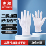 惠象 手背三筋带扣涤棉白棉手套 礼仪手套 防滑耐用文玩珠宝表演 均码 10双/包