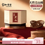 富山香堂正宗天然老山檀香熏香家用室内持久留香薰纯礼佛禅香盘香3.5小时
