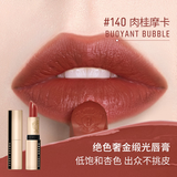 芭比波朗纯色奢金缎光唇膏#140肉桂摩卡BUOYANT BULE生日礼物 