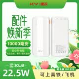 KY康友【3C认证】充电宝10000毫安22.5W快充 苹果20W快充 可上飞机 适用华为安卓小米苹果手机 白色