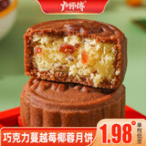 卢师傅 月饼巧克力蔓越莓椰蓉月饼38g/枚中秋节月饼糕点零食小吃量贩装