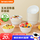 特美居（temeiju）一次性碗【350型*30只】环保玉米碗汤野餐碗免洗一次性餐具