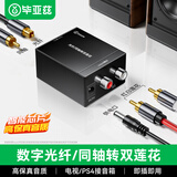 毕亚兹 数字光纤/同轴转双莲花模拟音频转换器 电视接双莲花2RAC 适用盒子电视功放DVD投影仪音响转换线